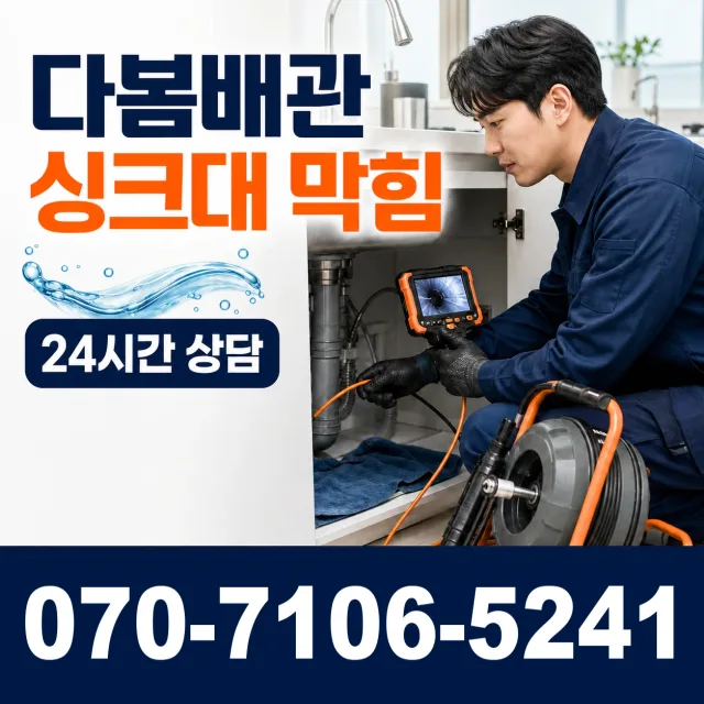 전남광주 신안군 신의면 노은길 싱크대배수구막힘 상담 이미지 1