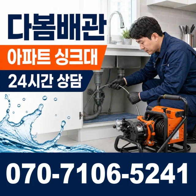 전남광주 신안군 신의면 노은길 싱크대배수구막힘 상담 이미지 7